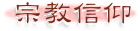 宗教信仰